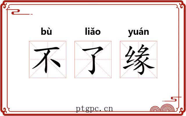 不了缘