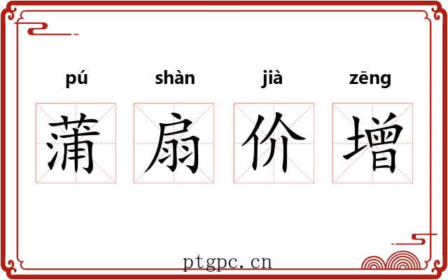 蒲扇价增