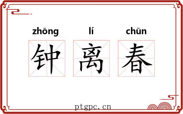 钟离春