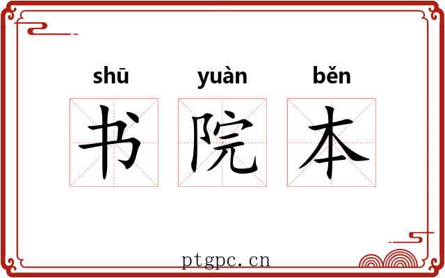 书院本