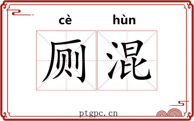 厕混