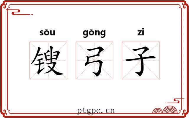 锼弓子