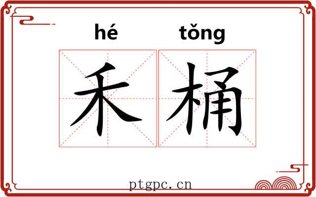 禾桶