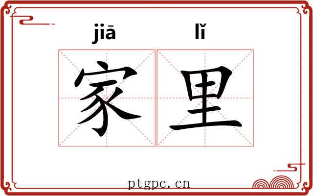 家里