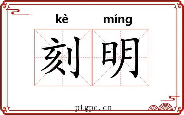 刻明