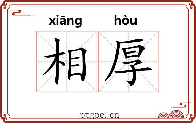 相厚