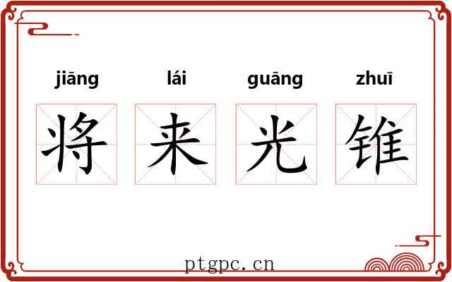 将来光锥 将来光锥