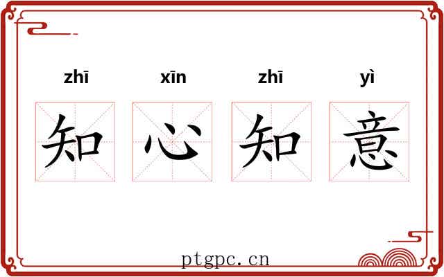 知心知意