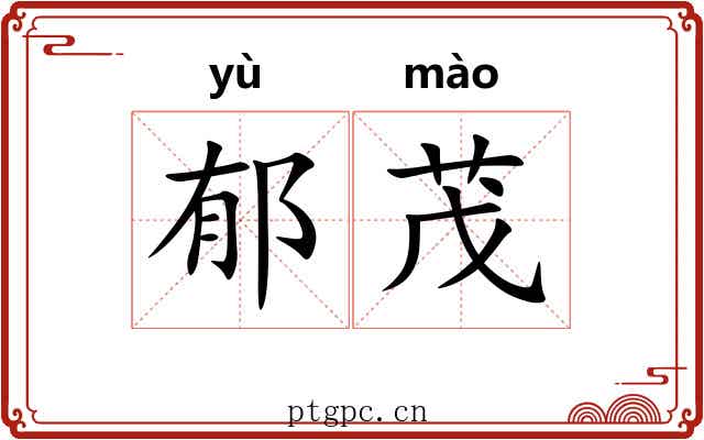 郁茂 郁茂