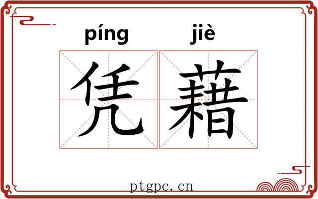 凭藉 凭藉