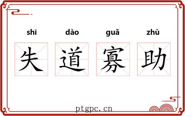 失道寡助 失道寡助