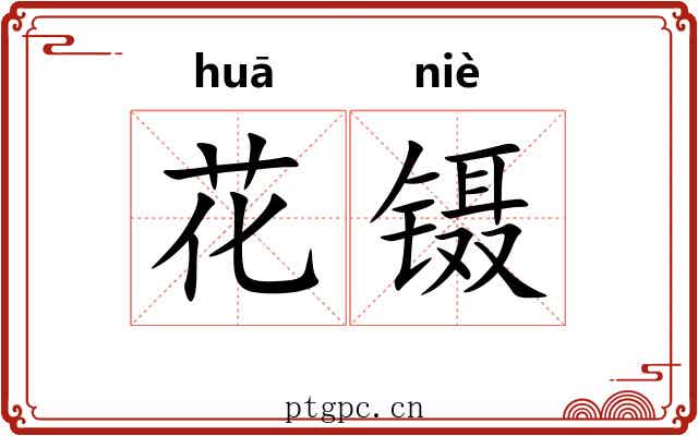 花镊
