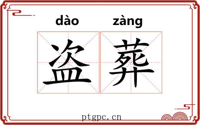 盗葬