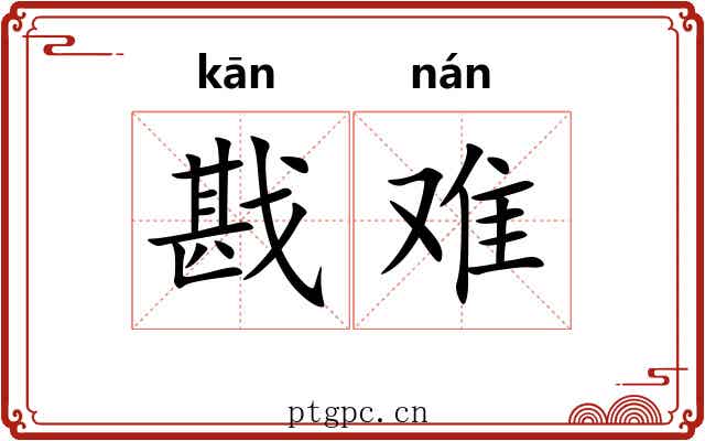 戡难