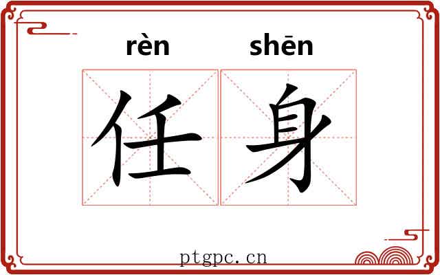 任身
