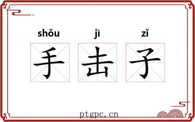 手击子