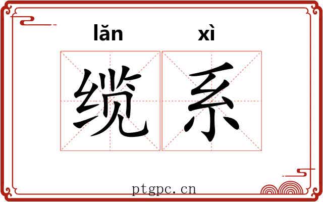 缆系