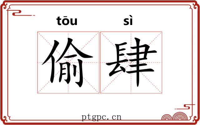 偷肆 偷肆