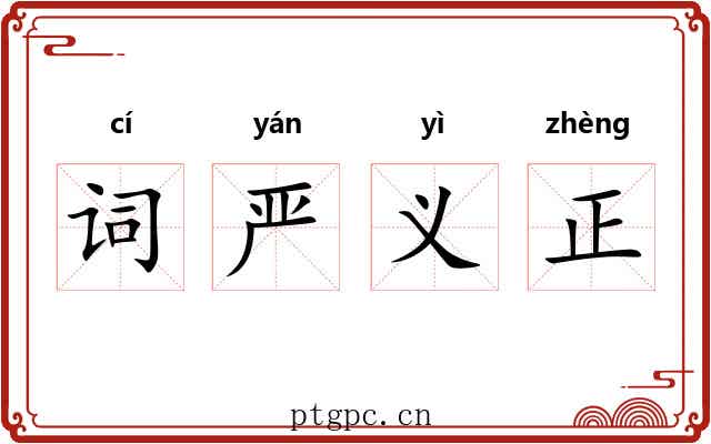 词严义正 词严义正