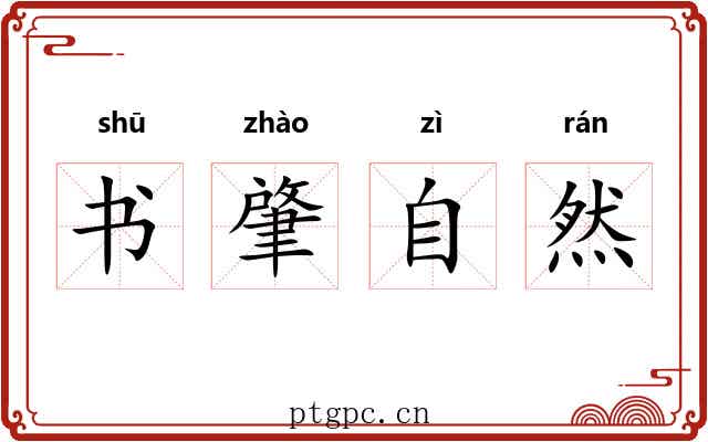书肇自然