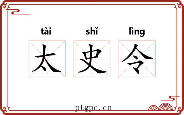 太史令