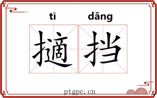 擿挡