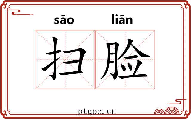 扫脸