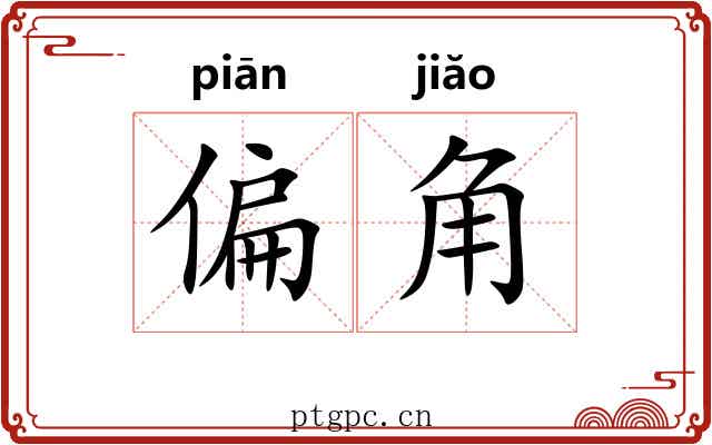 偏角 偏角