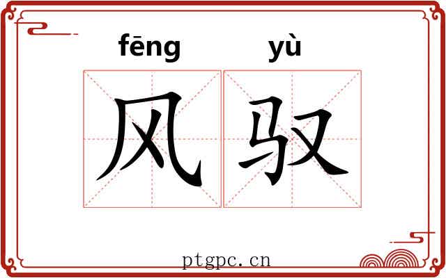 风驭