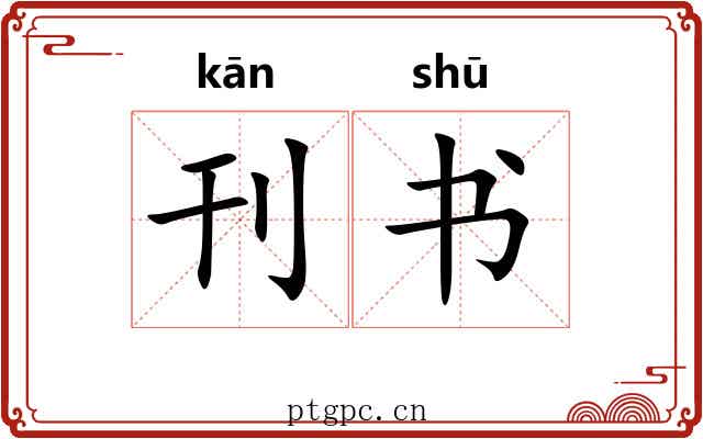 刊书