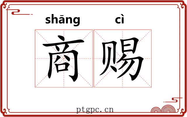 商赐 商赐