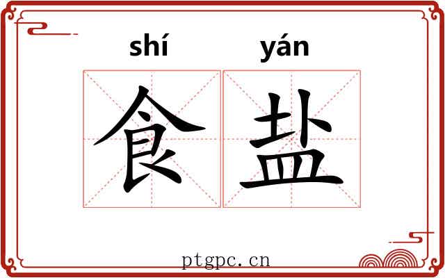 食盐 食盐