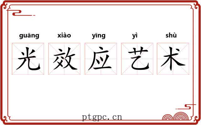 光效应艺术