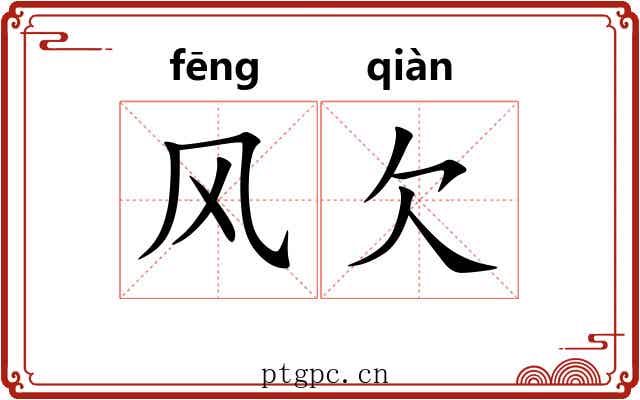 风欠 风欠