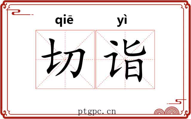 切诣