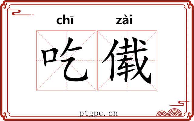 吃傤