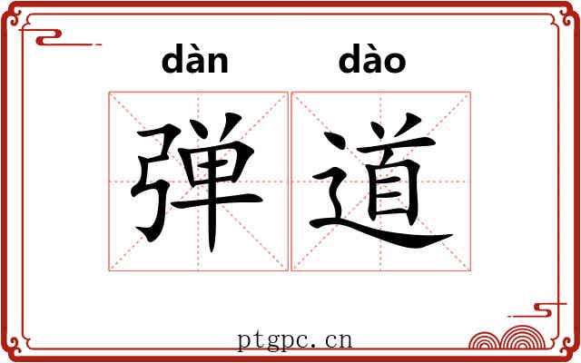 弹道 弹道