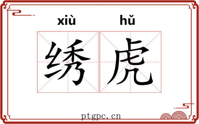 绣虎 绣虎
