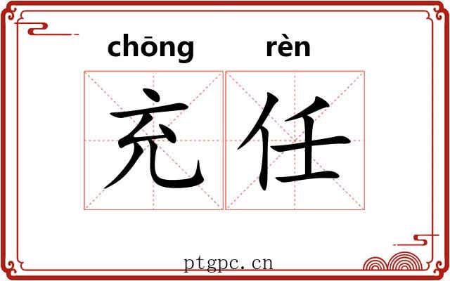 充任 充任