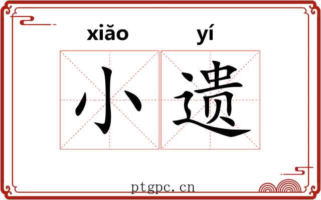 小遗