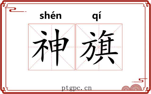 神旗
