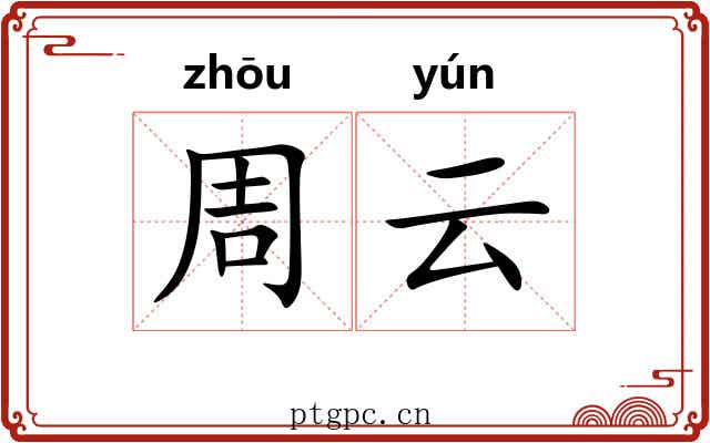 周云 周云