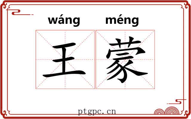 王蒙