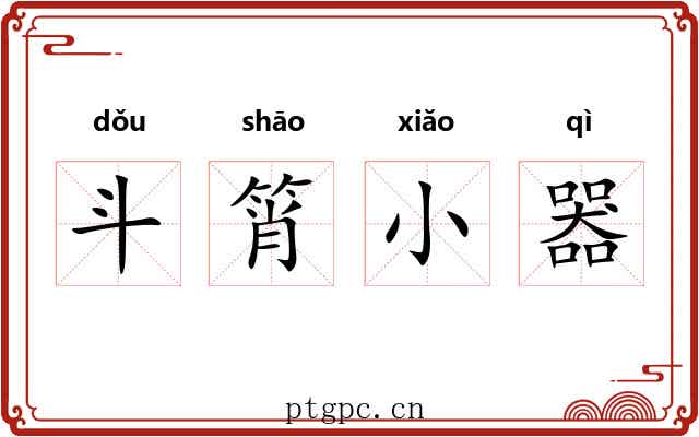 斗筲小器