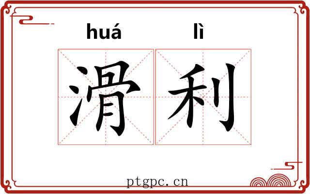 滑利