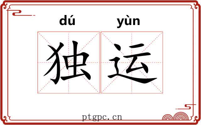 独运
