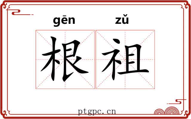 根祖 根祖