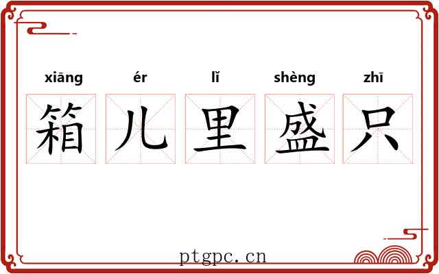 箱儿里盛只 箱儿里盛只