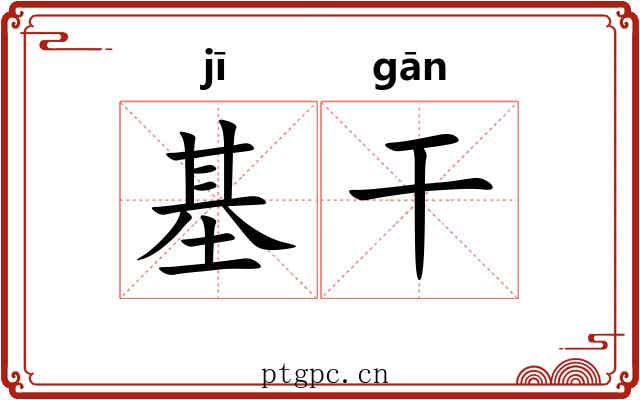 基干