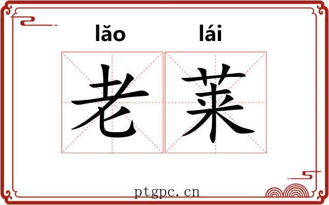 老莱 老莱